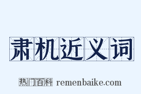 肃机近义词是什么意思的图片